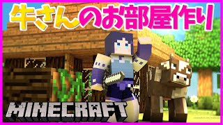 【マイクラ】おは～～！！今日はーー牛さんのお部屋を作っていくよ！【相羽ういは/にじさんじ】
