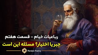 جبر و اختیار - قسمت هفتم از تحلیل رباعیات عمر خیام همراه با دکتر حسام نوذری