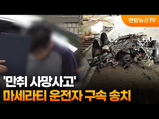 '만취 사망사고' 마세라티 운전자 구속 송치  / 연합뉴스TV (YonhapnewsTV)