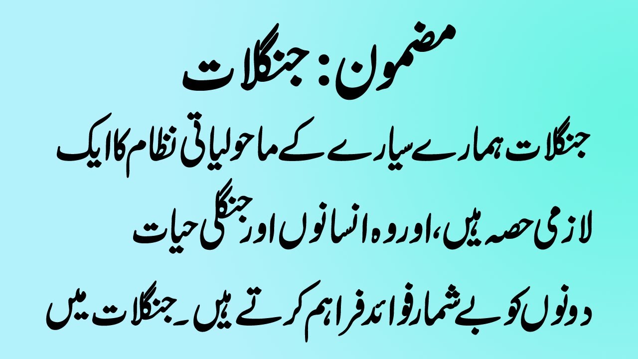 janglat essay in urdu