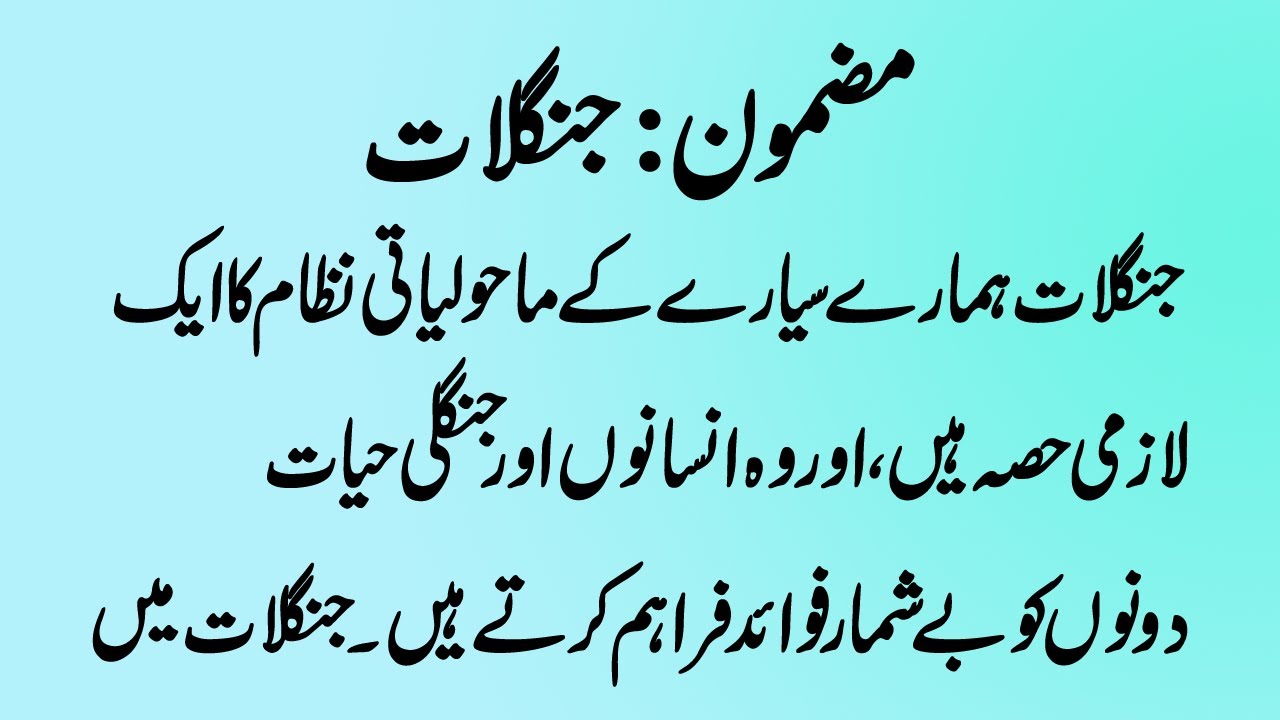 Janglaat Per Urdu Mazmoon for Class 9 and 10 Forests Urdu Essay YouTube