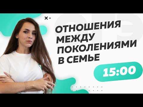 Отношения между поколениями в семье