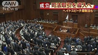 “司法取引”導入へ　改正刑事訴訟法が成立(16/05/24)