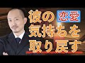 彼の気持ちを取り戻す方法 男性心理【恋愛カウンセラー上田基】
