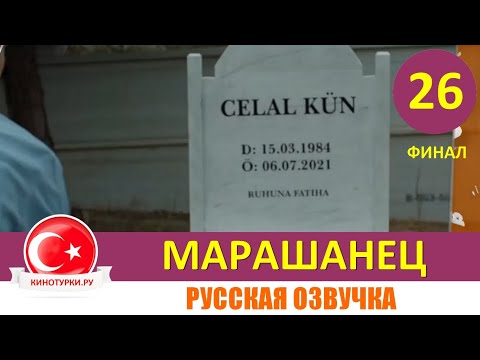 Марашанец 26 серия ФИНАЛ на русском языке (Фрагмент №1)