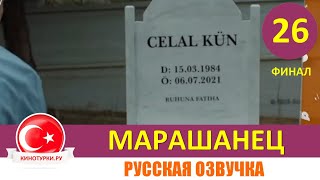 Марашанец 26 серия ФИНАЛ на русском языке (Фрагмент №1)