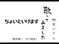 【歌】ちょいといけます(榎本健一 古川緑波)