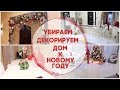 УБИРАЕМ И ДЕКОРИРУЕМ ДОМ К НОВОМУ ГОДУ/ НОВОГОДНИЙ ДЕКОР СВОИМИ РУКАМИ