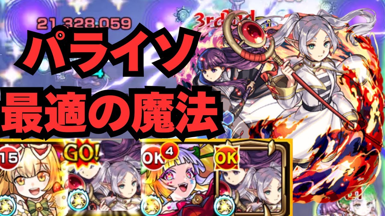 【フリーレン＆フェルン】パライソ最適！割合持ちのサポートが優秀すぎる【モンスト】