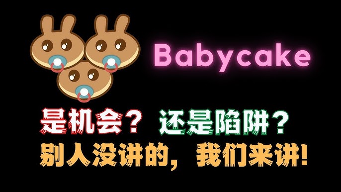 Babycake 蛋糕币babycake Token 小蛋糕币 Babycake是机会还是陷阱 Png Youtube Babycake 蛋糕币babycake Token 小蛋糕币 Babycake是机会还是陷阱 Png Youtube