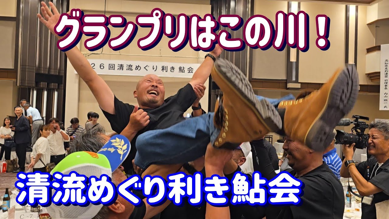 これがNo.1【清流めぐり利き鮎会】弓掛鮎の挑戦