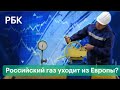 «Газпром» снова не зарезервировал дополнительных мощностей для поставки газа в Европу