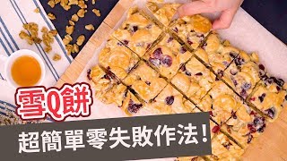 【甜點食譜】超簡單零失敗作法！雪Q餅MASHMELLOW ... 