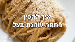 איך להכין פסטה שמנת בצל