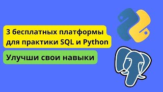 3 бесплатных платформы для практики SQL и Python (я рекомендую использовать)