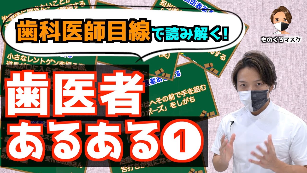 あるある 歯医者 あるある投稿に歯科医師がマジレスするとこうなる 21年最新 Youtube
