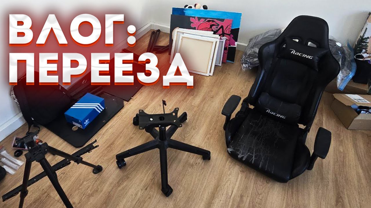Переезд на новую квартиру! Первые проблемы.. Vlog!