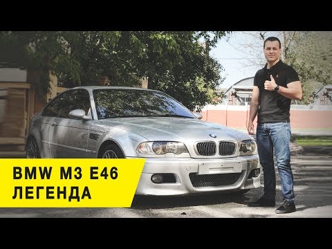 Легенда. Тест драйв BMW M3 e46