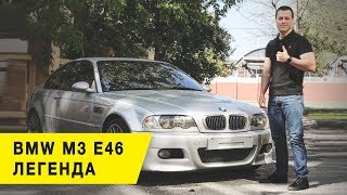 Легенда. Тест драйв BMW M3 e46