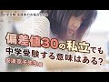 偏差値の低い私立中にメリットはある？≪安浪京子先生編≫【中学受験 保護者のお悩みQ＆A】