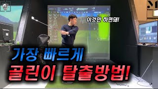 [골프레슨]골린이를 빠르게 탈출하는 방법