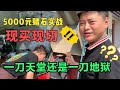 5000元赌石实战，现买现切，一刀天堂还是一刀地狱？ | 玉雕师张忠尧 | 翡翠原石 | 翡翠赌石 | 私人定制 | 翡翠雕刻 | 玉石雕刻 | 中国传统技艺 | 中国传统文化