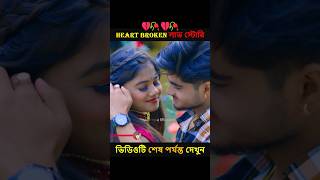 Heart Broken Love Story 💔🥀 || Bangla Love Story #shorts #ytshorts #Love #pompamadam #lovestory