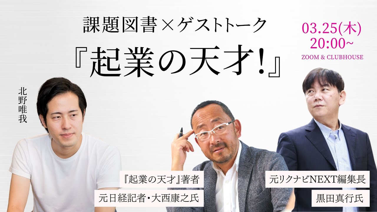 リクルート創業者 江副浩正の 天才性 に迫る 大西康之 起業の天才 著者 黒田真行 元リクナビnext編集長 北野唯我 Mc 司会 コミュニティshows ゲストトーク 課題図書 Youtube