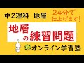 中1 理科 地層の練習問題