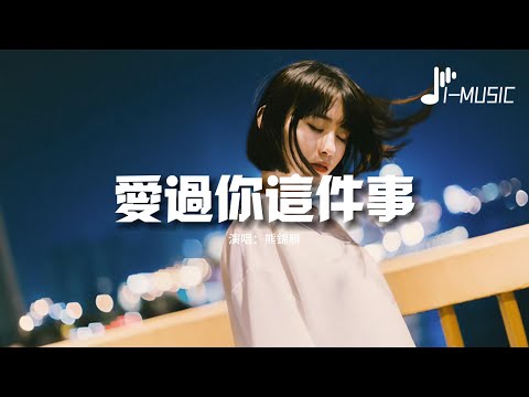 熊錦勝 - 愛過你這件事『愛過你這件事 是我最幸運的事，我心裡的位置 空一寸為你堅持。』【動態歌詞MV】