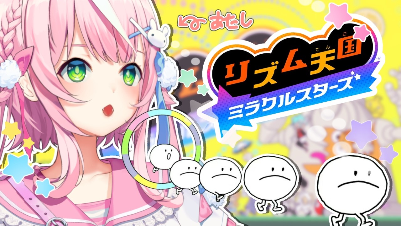 💫リズム天国 ミラクルスターズ🎵🎶···୨୧　体験！！！！！！！！！！人生初めての天国！征服　【ナリ/にじさんじ】