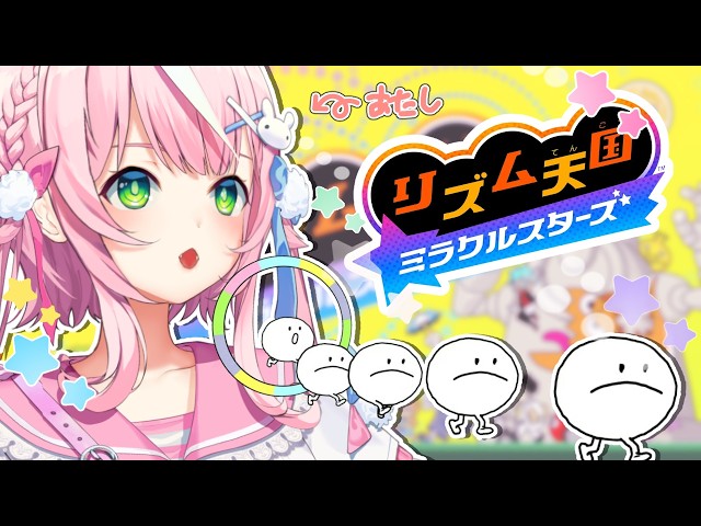 💫リズム天国 ミラクルスターズ🎵🎶···୨୧　体験！！！！！！！！！！人生初めての天国！征服　【ナリ/にじさんじ】