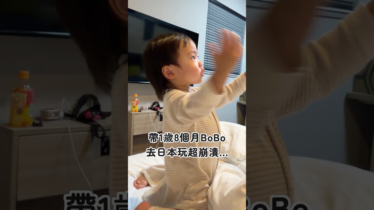 1歲8個月BoBo去日本玩⋯性格大變！超崩潰
