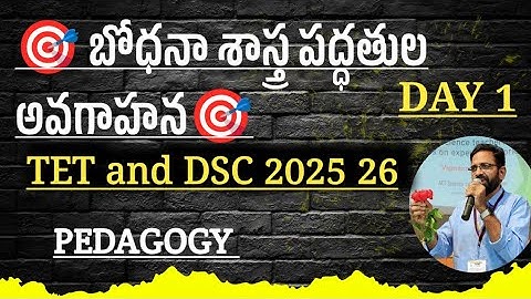 🎯 బోధనా శాస్త్ర పద్ధతులు అవగాహన పెడగాజిTET and DSC,2025 -26 🎯