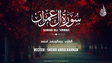 من اواخر سورة ( آل عمران ) 🌷 || بصوت القارئ عبدالرحمن احمد || تلاوة في غاية الروعة ❤ ||