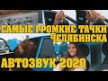 АВТОЗВУК 2020!!! Самые громкие тачки Челябинска!