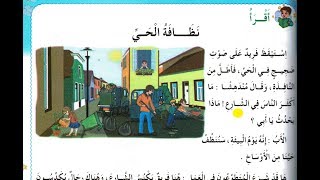 نص القراءة : نظافة الحي - الثانية إبتدائي الجيل الثاني - صفحة 95