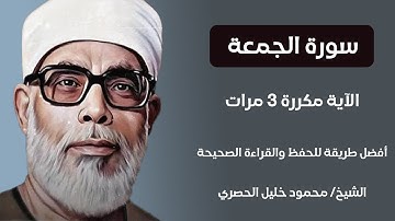 سورة الجمعة الآية مكررة 3 مرات بصوت الشيخ الحصري