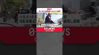 【警視庁】22日から自転車ヘルメット着用  来月からの努力義務に先立ち  #shorts