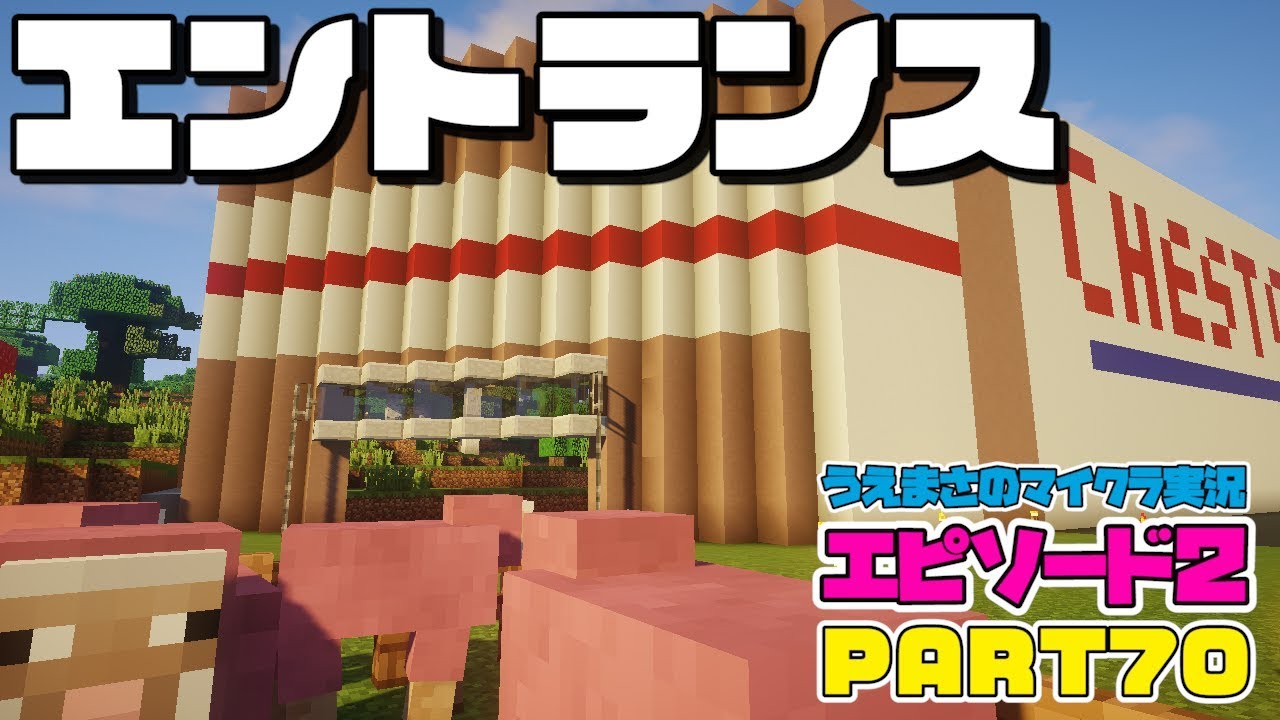 マイクラ】#70 チェストコのエントランスを作る💁 うえまさのマイクラ