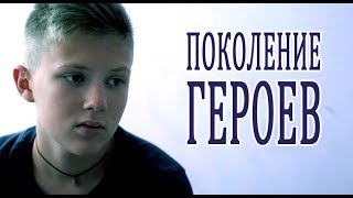 ПОКОЛЕНИЕ ГЕРОЕВ|Короткометражный фильм|Короткометражки|Школа кино|ШКИТ|Кино для детей ПОКОЛЕНИЕ ГЕРОЕВ|Короткометражный фильм|Короткометражки|Школа кино|ШКИТ|Кино для детей