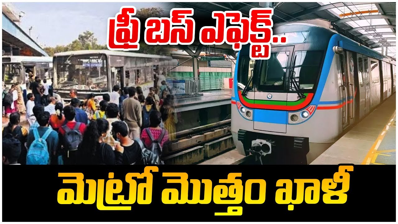 Telangana Free Bus Ticket Effect On Metro:ఫ్రీ బస్ ఎఫెక్ట్..మెట్రో మొత్తం ఖాళీ |