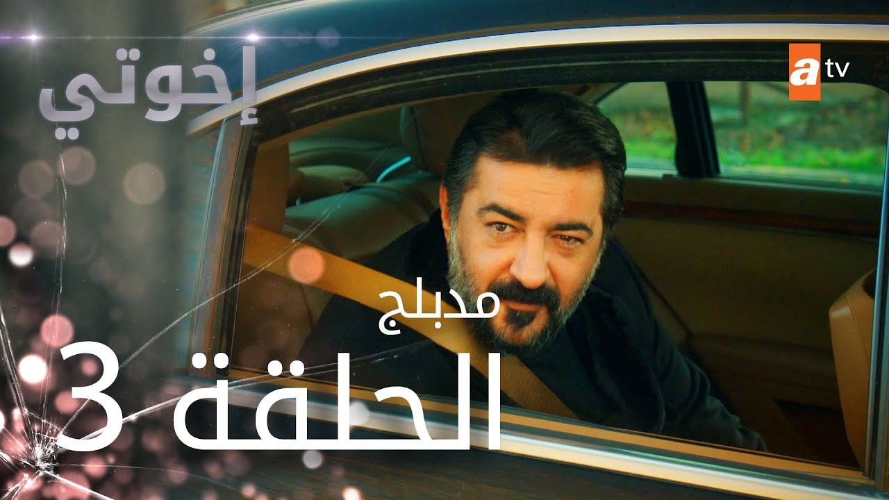 مسلسل إخوتي - الحلقة 3 | مدبلج - YouTube