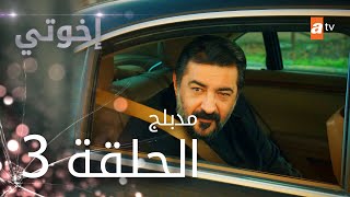 مسلسل إخوتي الحلقة  مدبلج