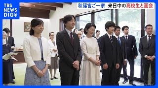 秋篠宮ご夫妻と佳子さま悠仁さま　来日中の日本パラグアイ学院の高校生20人と面会｜TBS NEWS DIG