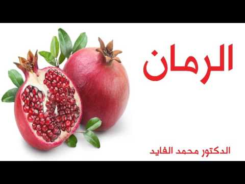فوائد الرمان محمد فايد