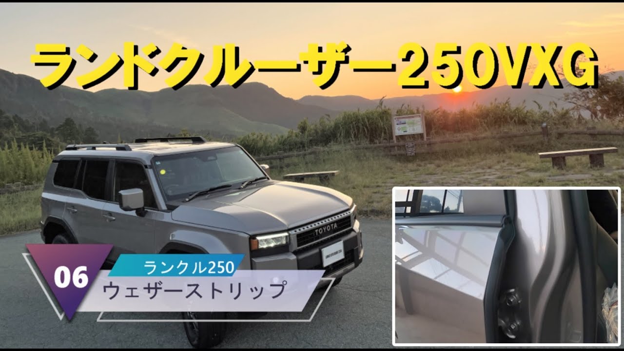 ランクル250VXG ウェザーストリップ装着 - YouTube