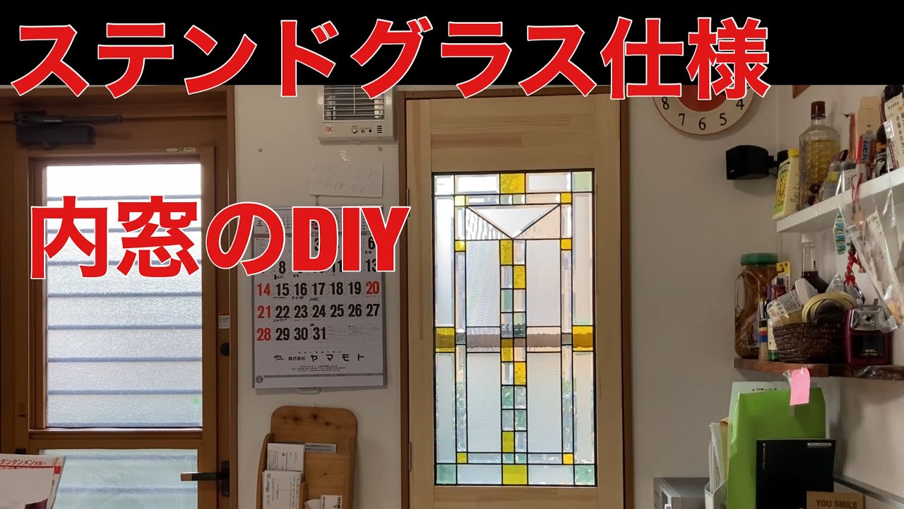 ステンドグラス仕様の内窓をDIY - YouTube