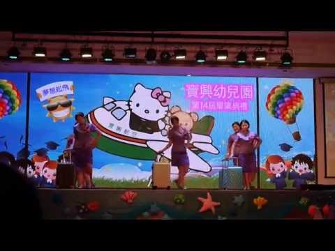 寶興幼兒園空姐老師群
