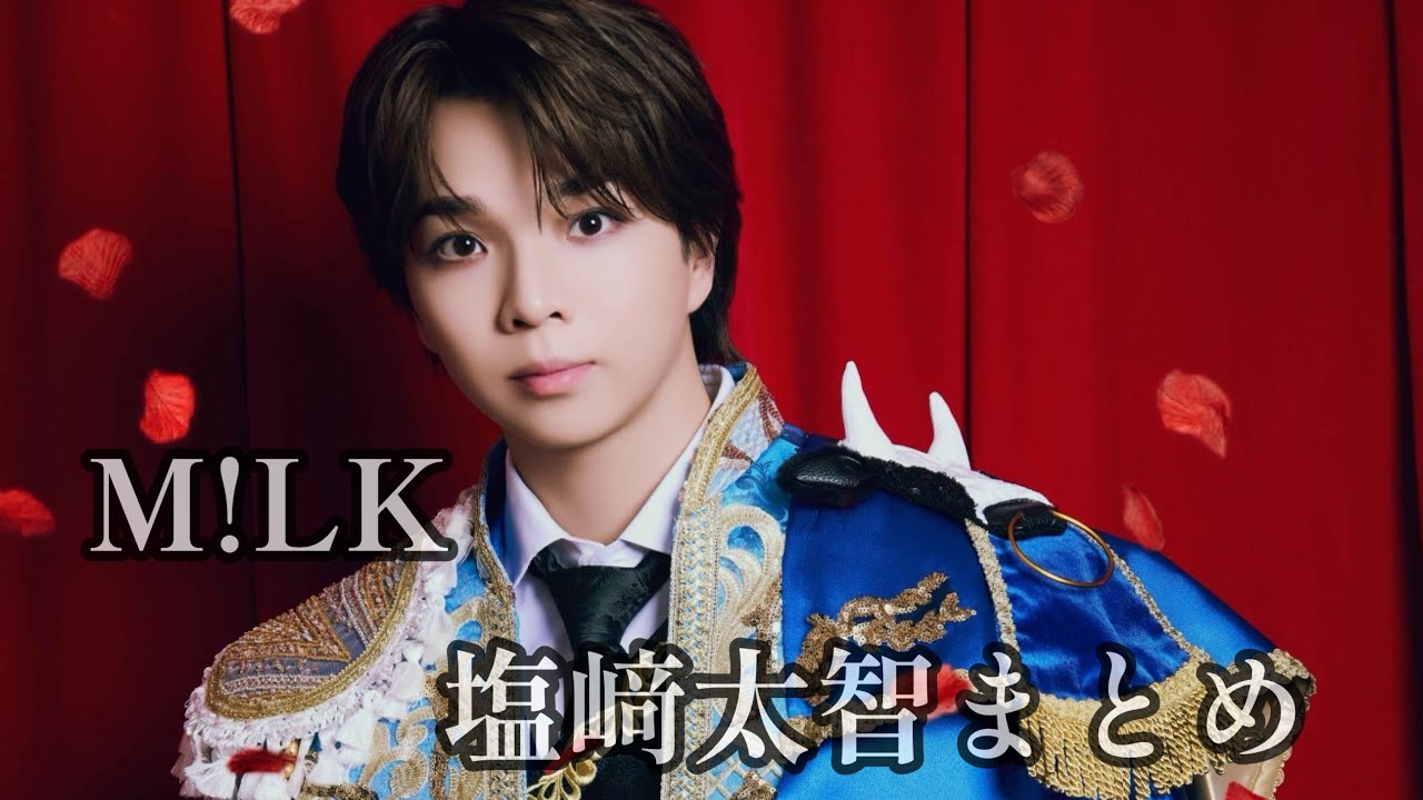 M!LK 塩﨑太智イケカワ面白いシーンまとめ